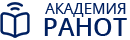 СДО Академии РАНОТ