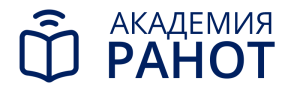 СДО Академии РАНОТ